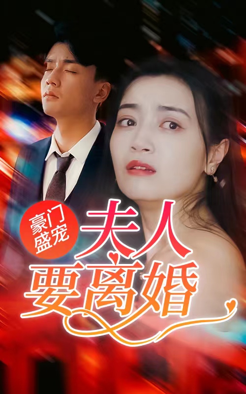 豪门盛宠：夫人要离婚(全集)