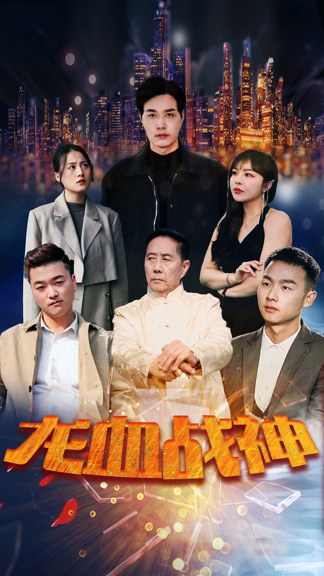 龙血战神第26集