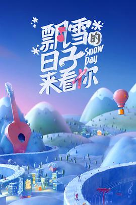 飘雪的日子来看你第20220226期