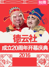 德云社成立20周年开幕庆典2016第8期