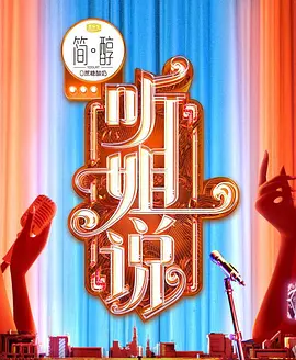 听姐说会员Plus版20210510期