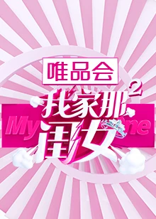 我家那闺女第二季第06期