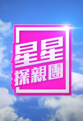 星星探亲团粤语第01期