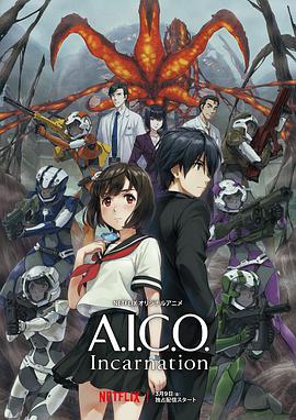 A.I.C.O.：化身第12集(大结局)