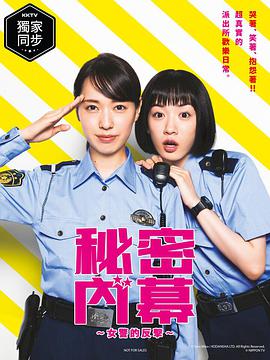 女子警察的逆袭/秘密內幕～战斗吧！派出所女子第05集