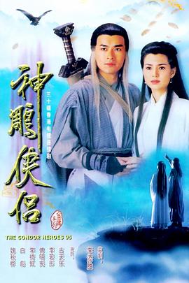 神雕侠侣1995第21集