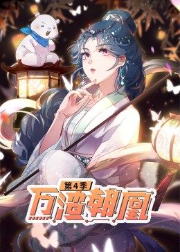 动态漫画·万渣朝凰 第4季第15集