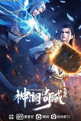 神澜奇域无双珠第17集