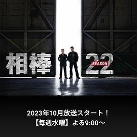 相棒第22季第14集