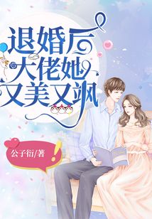 退婚后，大佬她又飒又美21-40集