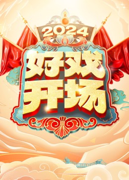 好戏开场20240525(大结局)