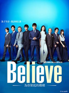 Believe－通往你的桥－第09集(大结局)