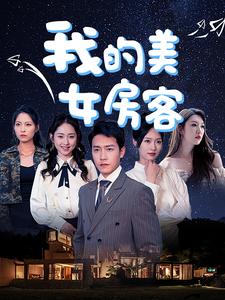 我的美女房客第06集