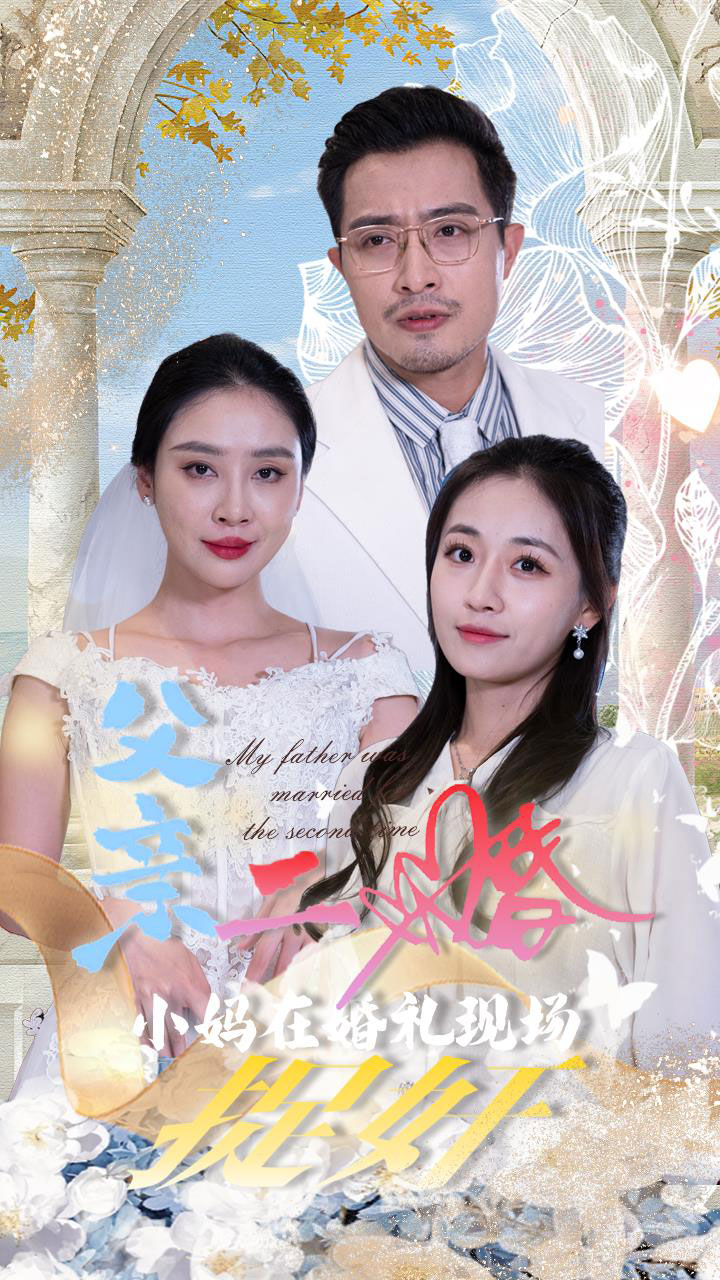 父亲二婚小妈在婚礼现场捉奸第24集