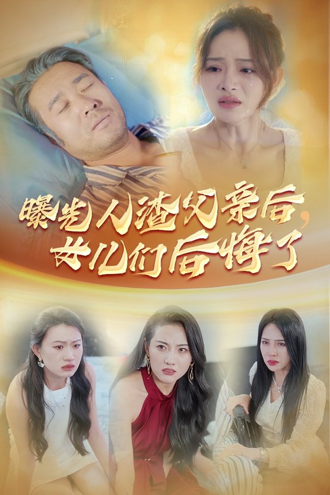 曝光人渣父亲后，女儿们后悔了第22集