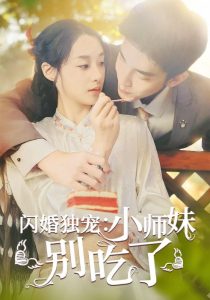 闪婚独宠：小师妹别吃了第41集