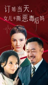 订婚宴上，女儿手撕恶毒后妈第26集